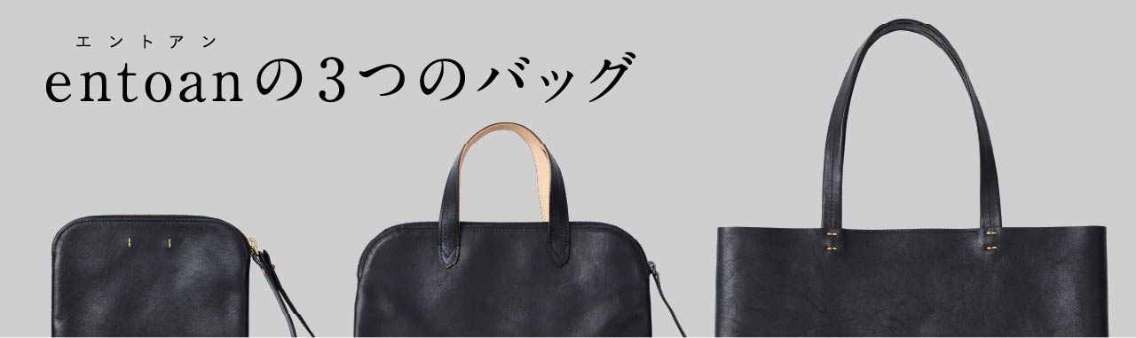 entoanの3つのバッグ