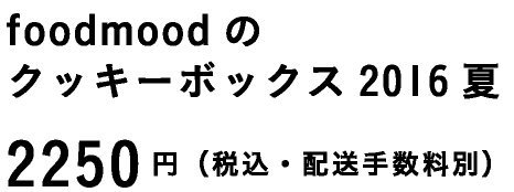 foodmoodのクッキーボックス2016夏2250円（税込・配送手数料別）