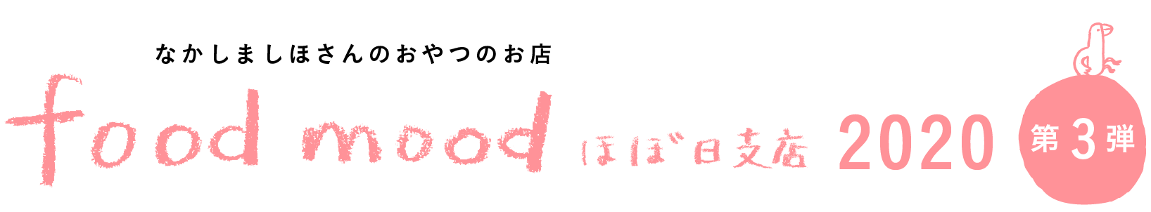 なかしましほさんのおやつのお店
foodmood ほぼ日支店