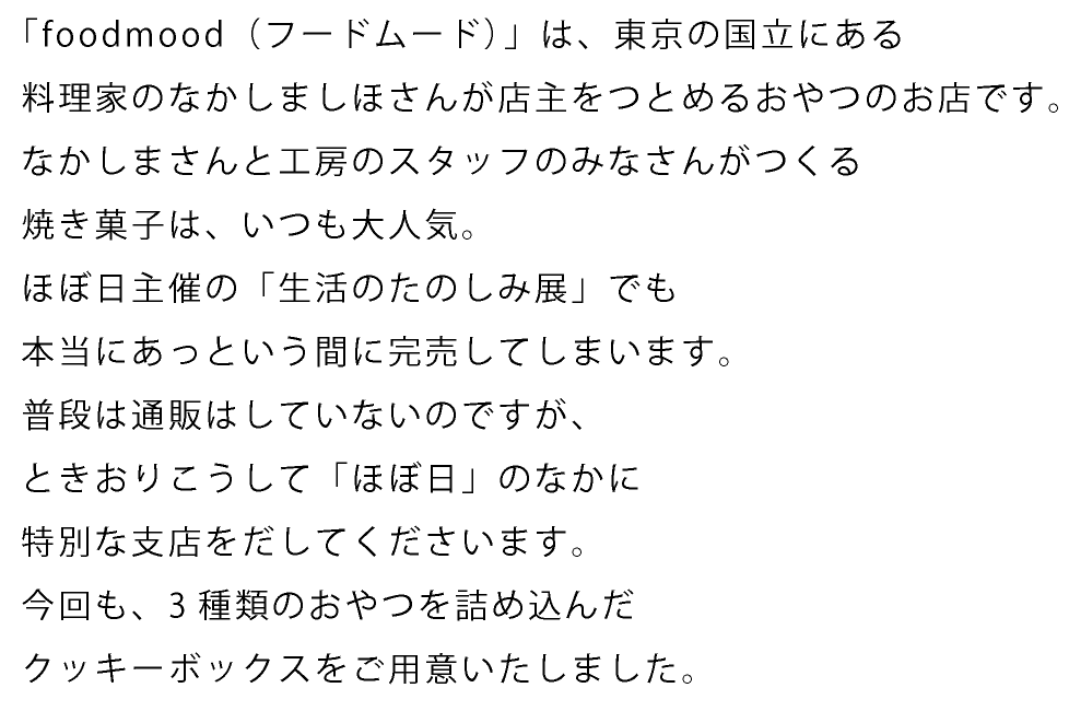 Foodmoodほぼ日支店 21 ほぼ日刊イトイ新聞