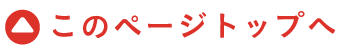 このページのトップへ