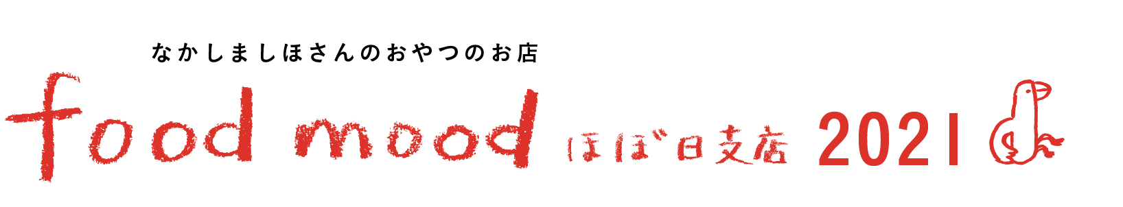 なかしましほさんのおやつのお店
foodmood ほぼ日支店