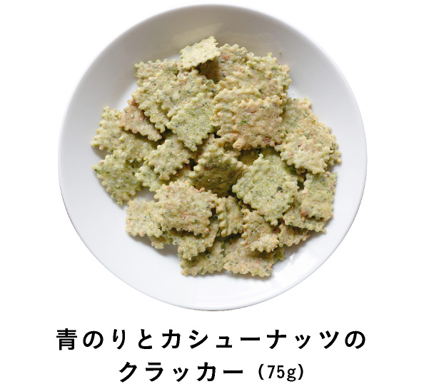 青のりとカシューナッツのクラッカー（75g）