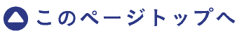 このページのトップへ
