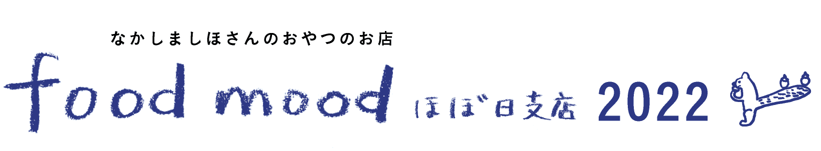 なかしましほさんのおやつのお店
foodmood ほぼ日支店