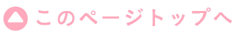 このページのトップへ