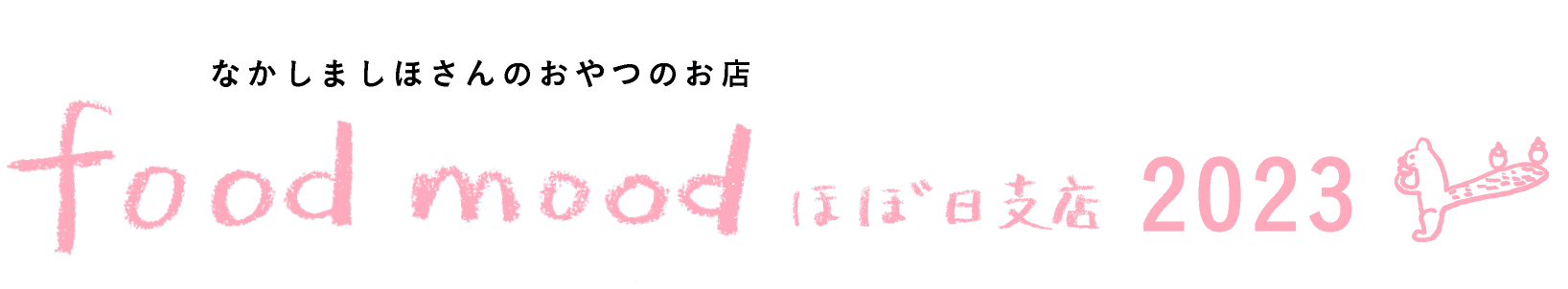 なかしましほさんのおやつのお店
foodmood ほぼ日支店