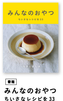 みんなのおやつ　ちいさなレシピを33