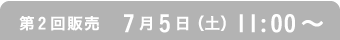 第2回販売　7月5日（土）11:00〜