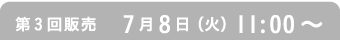 第3回販売　7月8日（火）11:00〜