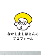 �Ȃ����܂��ق���� �v���t�B�[��