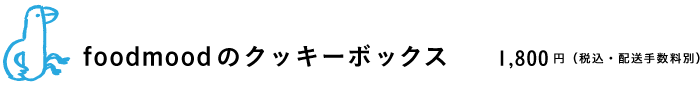 foodmoodのクッキーボックス 1,800円(税込・配送手数料別)