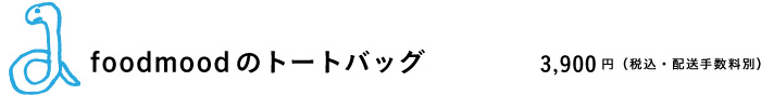 foodmoodのトートバッグ 「すこしだけ保冷機能」付き