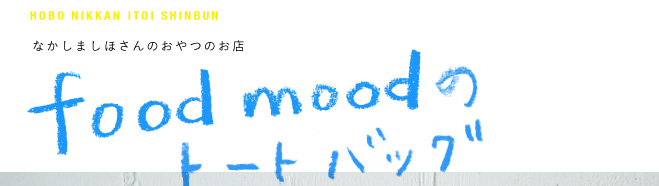 HOBO NIKKAN ITOI SHINBUN https://www.1101.com/home.html  �Ȃ����܂��ق���̂���̂��X foodmood �قړ��x�X  �N�b�L�[��g�[�g�o�b�O�Ȃǂ�̔����܂��B 