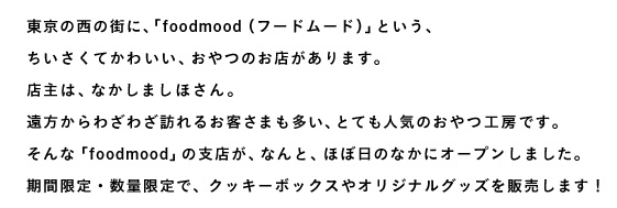 ̐̊XɁA ufoodmoodit[h[hjvƂA Ă킢A̂X܂B X́AȂ܂قB 킴킴K邨q܂A ƂĂlĈH[łB ȁufoodmoodv̎xXA ȂƁAقړ̂ȂɃI[v܂B ԌEʌŁA NbL[{bNXIWiObY̔܂I