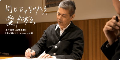 同じじゃないから、愛がある。