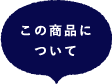 この商品について