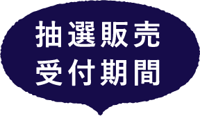 抽選販売受付期間