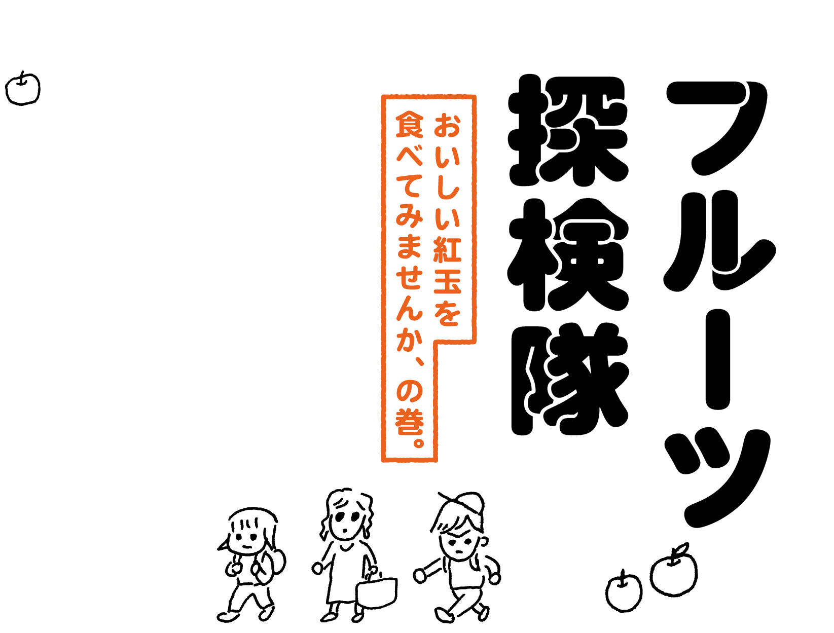 フルーツ探検隊　おいしい紅玉を食べてみませんか、の巻。／ほぼ日の「探検隊」の３人は、くだものが大好きです。特にりんご。しかも紅玉（こうぎょく）。酸味がやや強いため、紅玉は「お菓子にぴったり」のイメージがあります。しかし、今回は生でも食べてみてほしいのです。いつもは「はちみつ」を追いかけている探検隊の３人がこれまで出会ったなかでもとくにおいしい！ と感じた紅玉の里へ出かけます。抽選販売もいたします。
