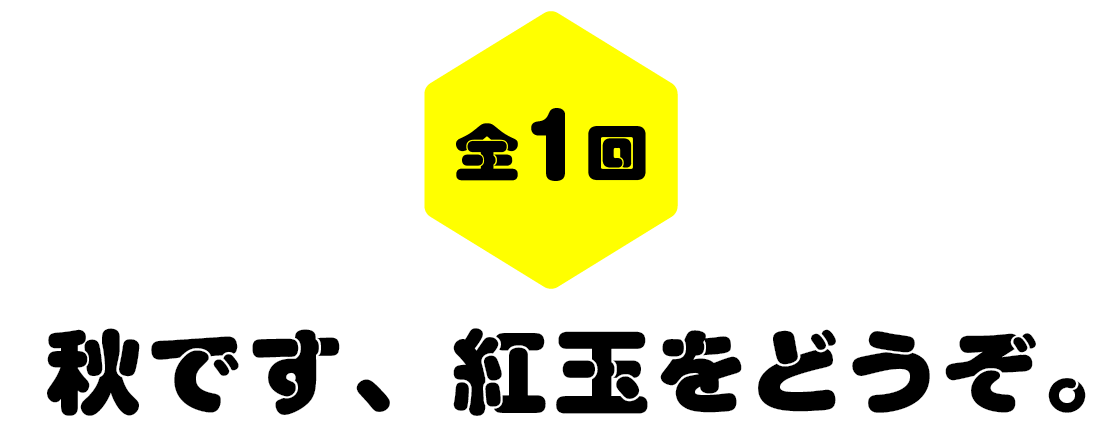 全１回　秋です、紅玉をどうぞ。