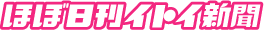 ほぼ日刊イトイ新聞