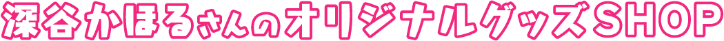 深谷かほるのオリジナルグッズSHOP