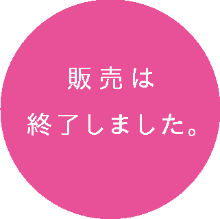 販売は終了しました。
