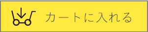 カートにいれる