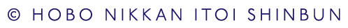 ©HOBO NIKKAN ITOI SHINBUN