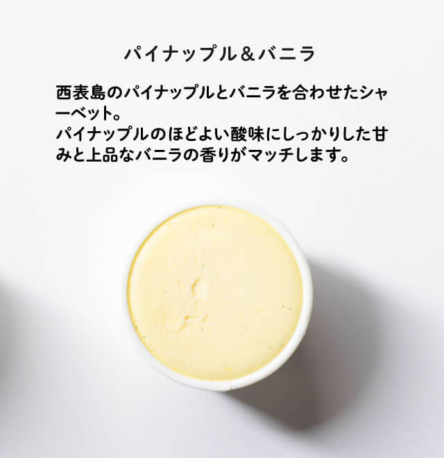 パイナップル＆バニラ