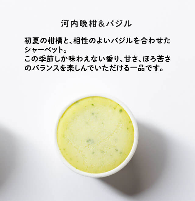 河内晩柑＆バジル