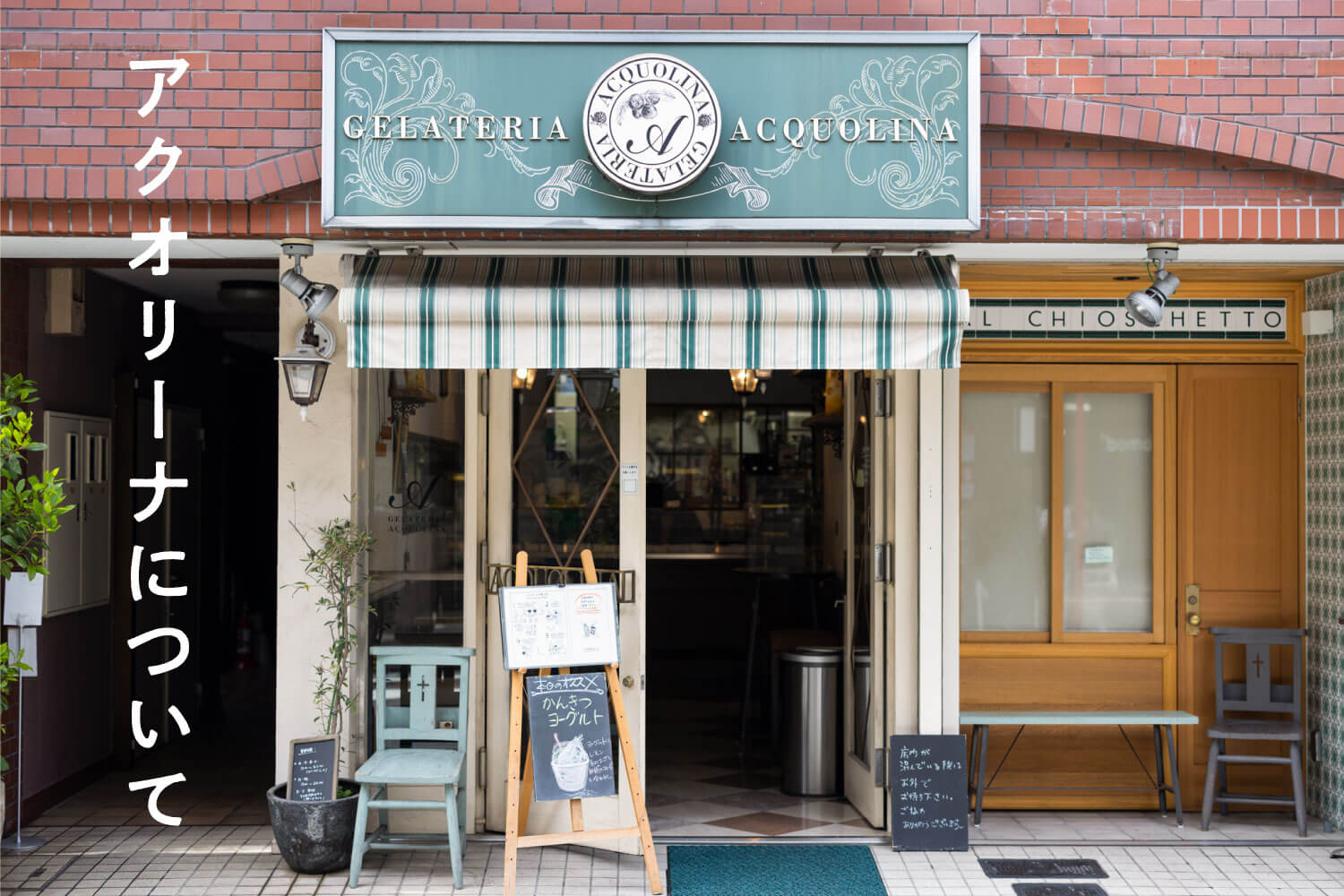 アクオリーナについて