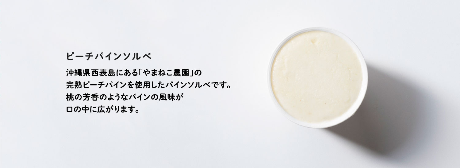 ピーチパインソルベ