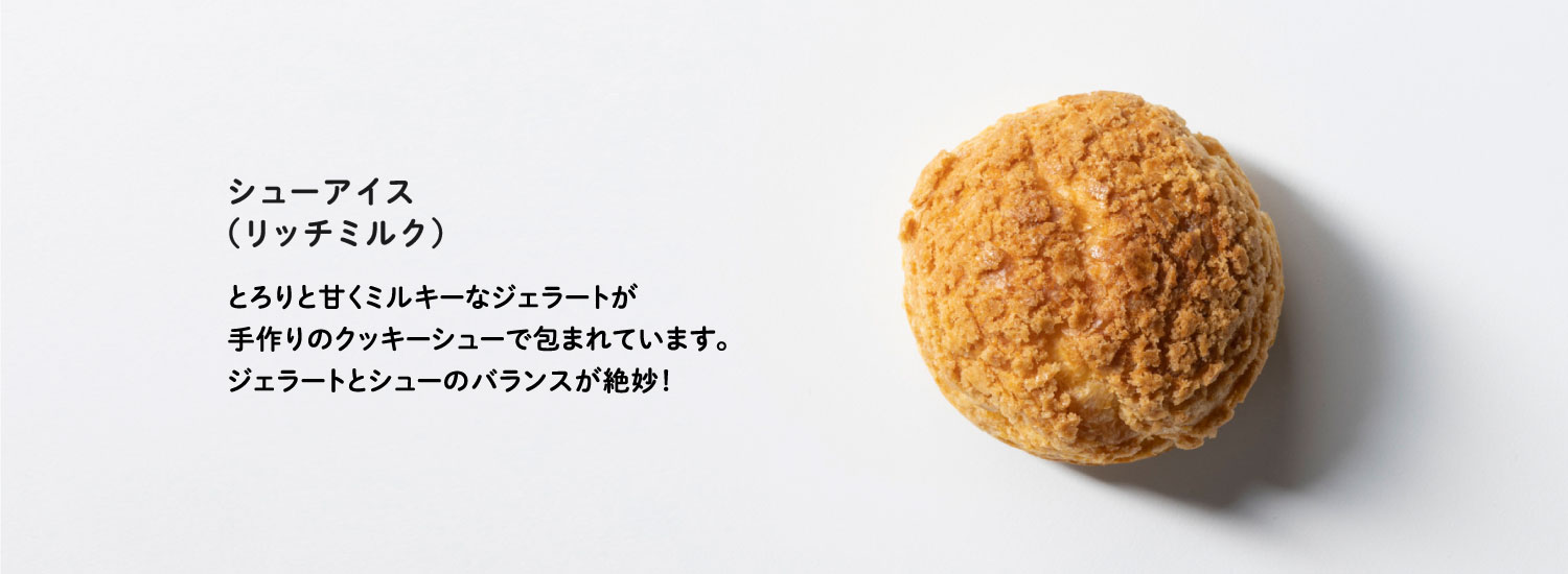 シューアイス（リッチミルク）