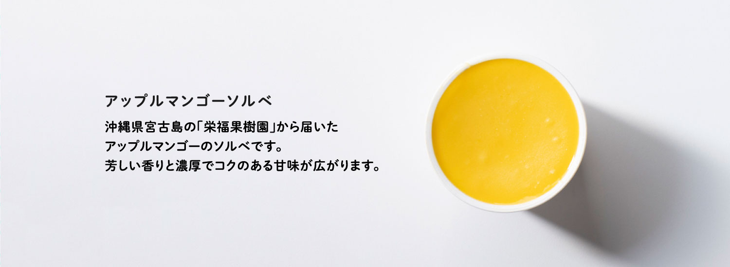 アップルマンゴーソルベ