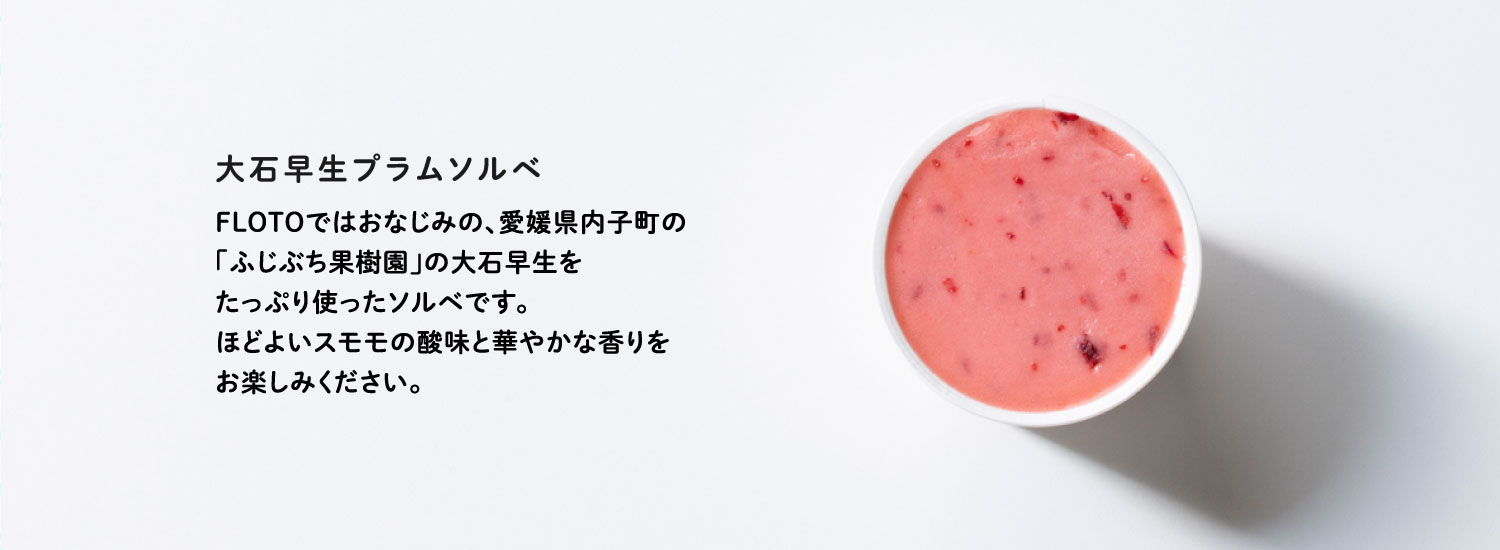 大石早生プラムソルベ