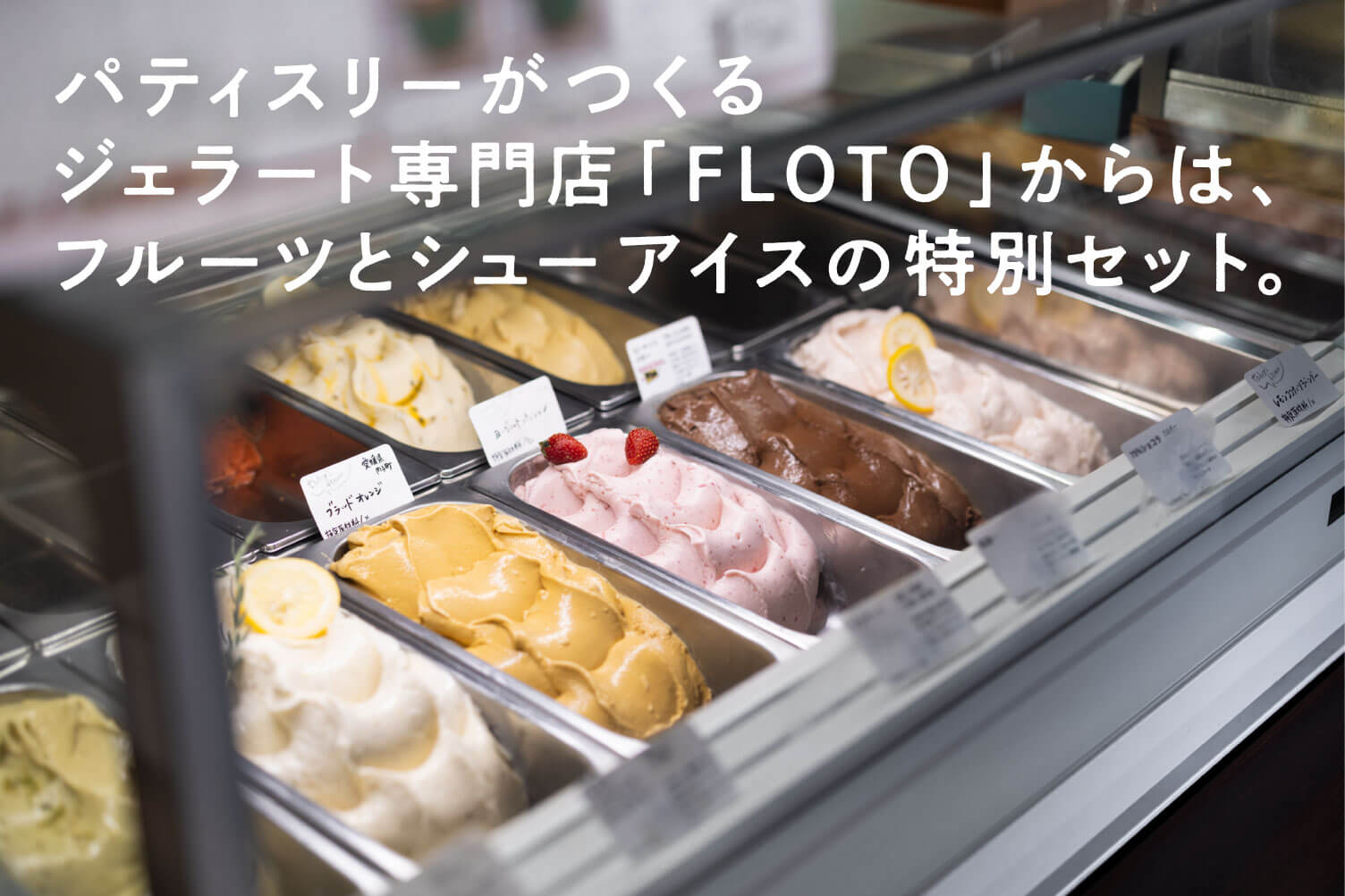 パティスリーがつくるジェラート専門店「FLOTO」からは、フルーツとシューアイスの特別セット。