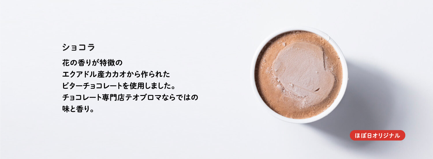 ショコラ「ほぼ日オリジナル」