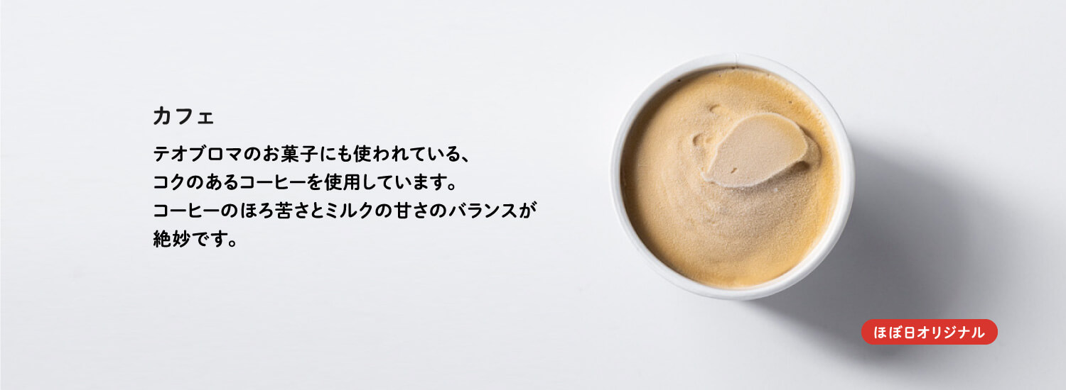 カフェ「ほぼ日オリジナル」