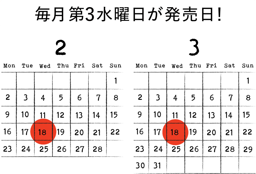 販売カレンダー ２月18日（水）と３月18日（水）に発売します