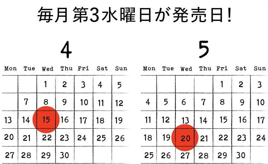 販売カレンダー ４月15日（水）と５月20日（水）に発売します