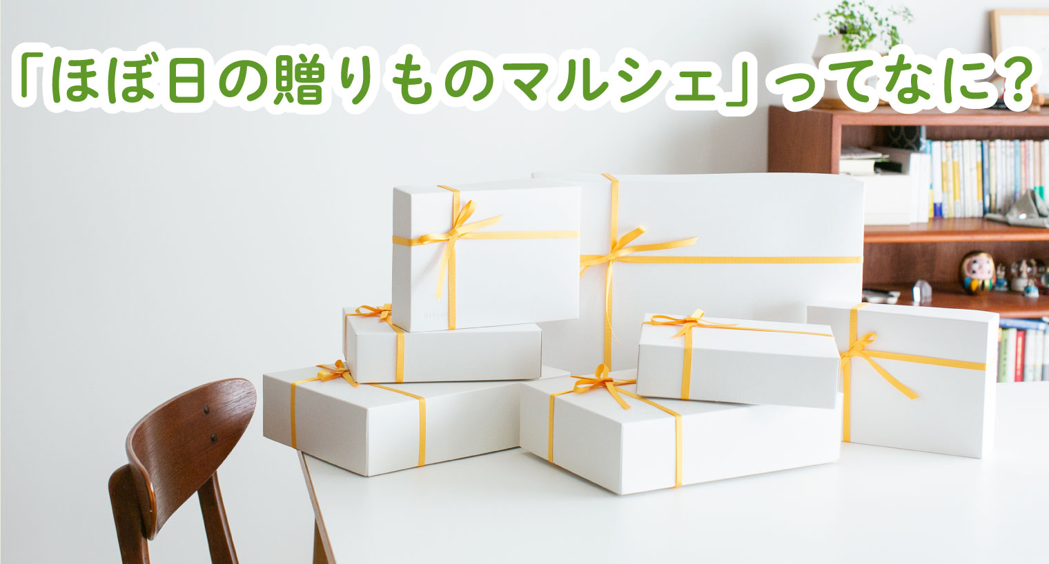 「ほぼ日の贈りものマルシェ」ってなに？