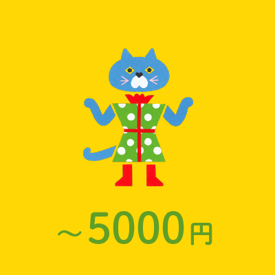 〜5000円