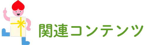 関連コンテンツ