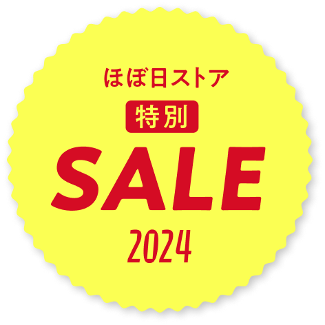 ほぼ日ストア 特別SALE 2024