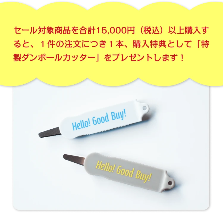 セール対象商品を合計15,000円（税込）以上購入すると、１件の注文につき１本、購入特典として「特製ダンボールカッター」をプレゼントします！