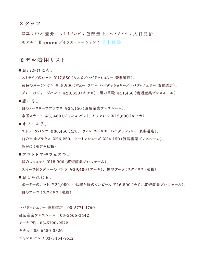 yX^btz ʐ^F\ X^COFFq wACNFJ fFKanoco CXgFO㐔n http://kazumamikami.com/   ypXgz oɂB EXgCṽVc \17,850(GJ/no_bV[ \QX) EF̃J[fBK \18,900([ t no_bV[/no_bV[ \QX) EO[̃W[Wpc \28,350(L`J) E̊vC \51450(nӎYƃvX[)  ɂB EʃXJ[g \5,460(Wk o) Ẽm[X[uuEX \24,150(nӎYƃvX[) ElbNX \12,600(L`J)  ItBXŁB Ê̔uEX \26,250AXgCvpc \30,450(SāAEB j[X/no_bV[ \QX) Ec[gV[Y \24,150(nӎYƃvX[) E߂ (f)  AEghAtFXŁB E΂̃XEFbg \18,900(nӎYƃvX[) EXJ[ttO[̃pc \29,400(A[L) Ẽu[c (X^CXg)  ɂB E{[_[̃jbg \22,050Aɒ΂̃s[X \16,800(SēnӎYƃvX[) Ẽu[c (X^CXg)   no_bV[\QX@ 03-5774-1760 nӎYƃvX[@03-5466-3442 A[LPR@03-5790-9572 L`J@03-6450-3326 Wk@o@03-3464-7612