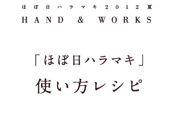 HOBONICHI HARAMAKI 2012 SUMMER  HAND & WORKS  「ほぼ日ハラマキ」 使い方レシピ