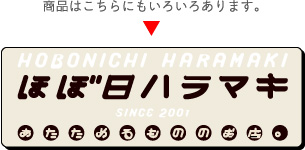 商品はこちらにもいろいろあります。ほぼ日ハラマキ