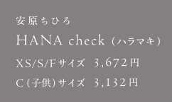 安原ちひろ HANA check（ハラマキ）